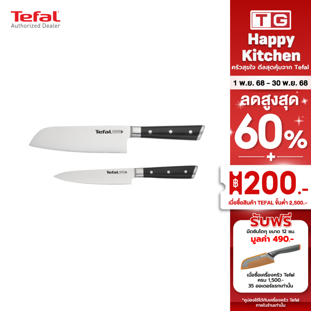 TEFAL ชุดเซ็ตมีด Ice Force 2 ชิ้น  มีดซันโตกุ 16.5 ซม. +  มีดปอก petty Knife 13 ซม.  รุ่น K232S224