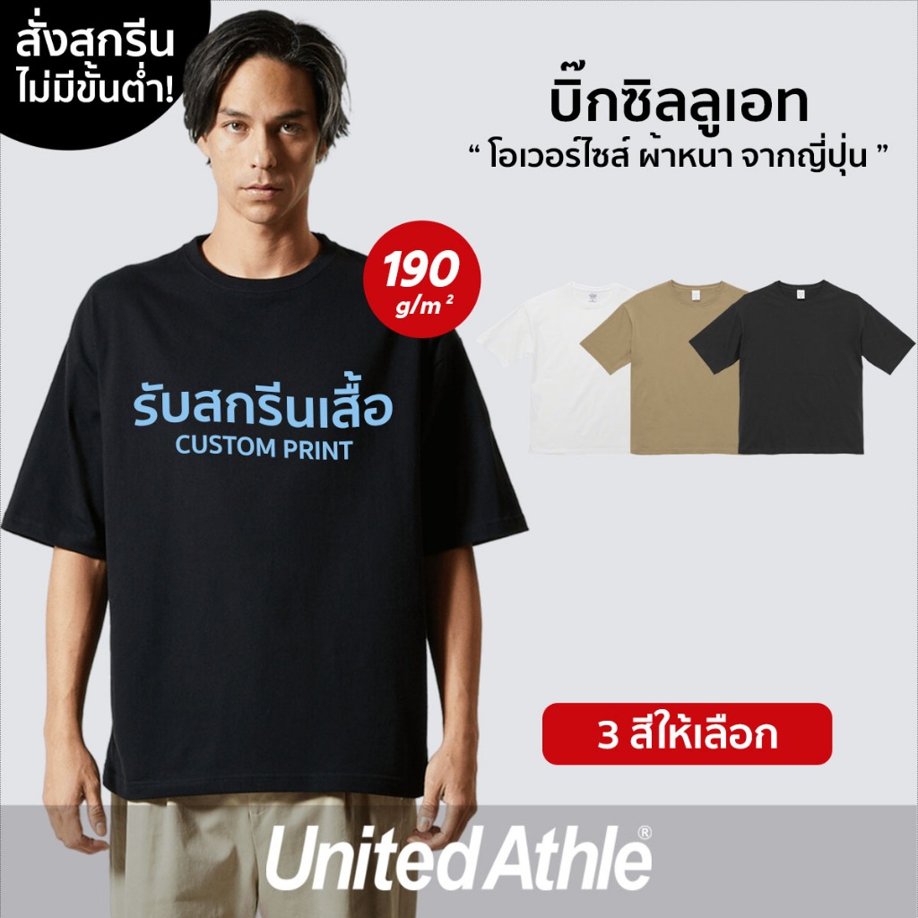 United Athle® บิ๊กซิลลูเอท - สกรีนเสื้อตามสั่ง