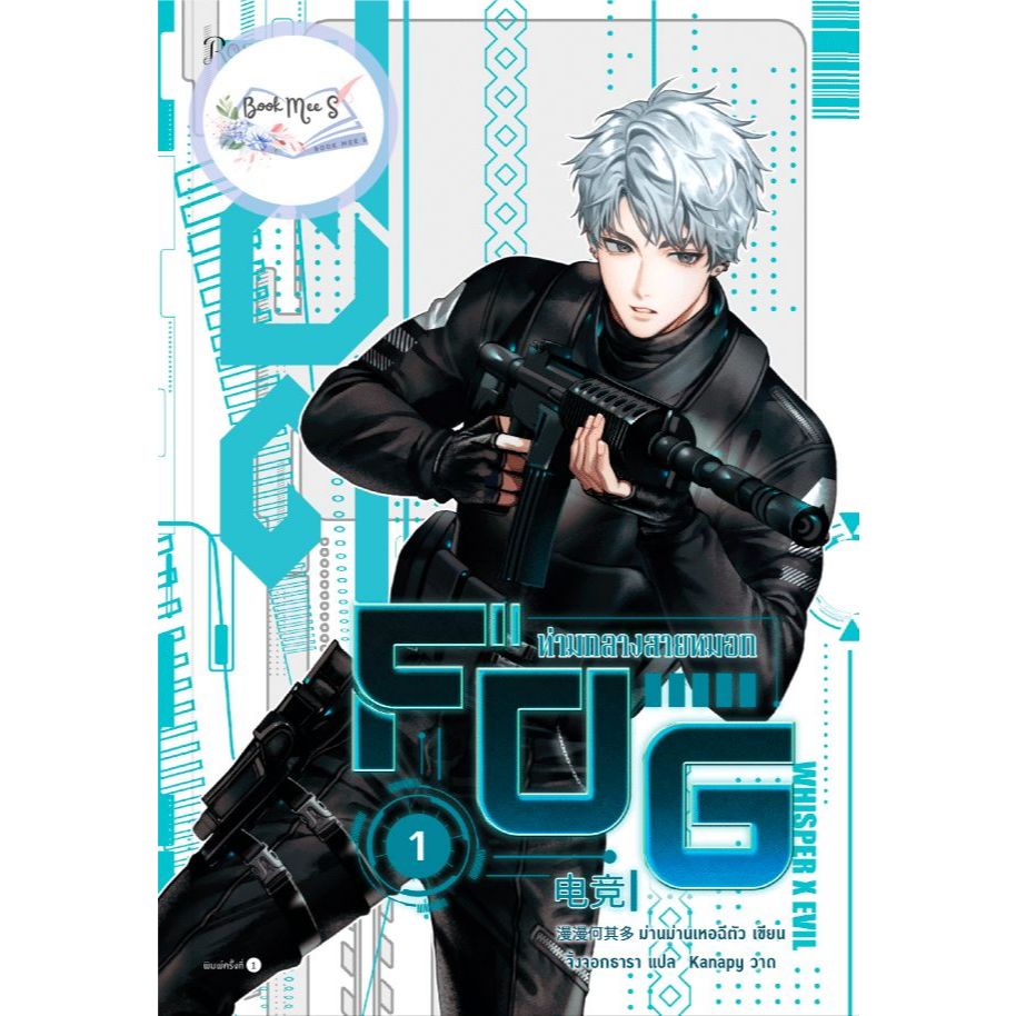 FOG ท่ามกลางสายหมอก เล่ม 1-3 (จบ)