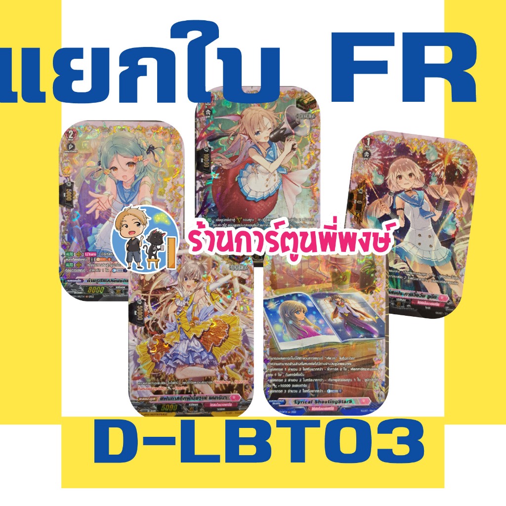 แยกใบ ฟอย FR หรู PG Over แวนการ์ด D-LBT03 Lyrical Monasterio ~Summertime Memories!~ Vanguard ภาค D พ