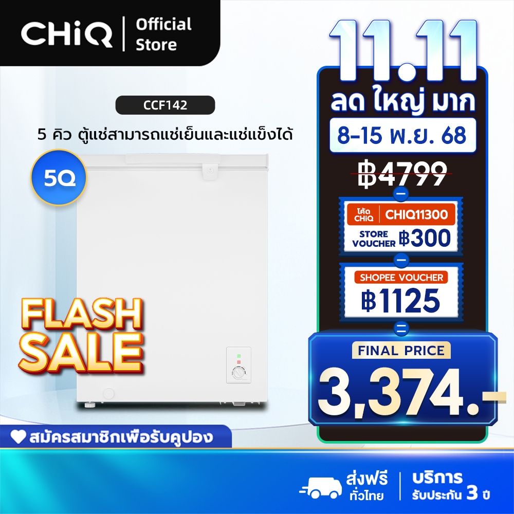 CHiQ ตู้แช่แข็ง CCF142 142L เปิดฝาได้ ทำความเย็น 4 มิติ