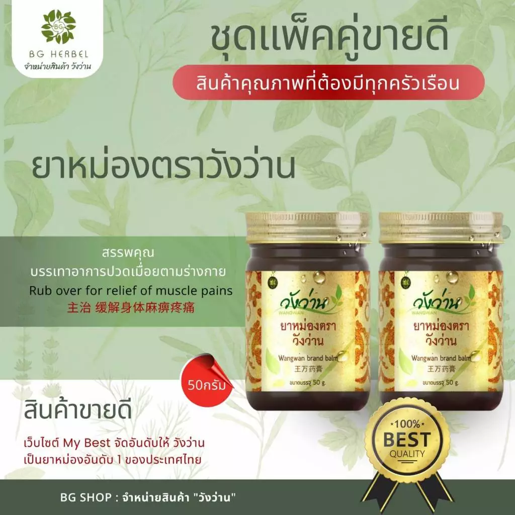 ชุดคู่ 2 ขวด ยาหม่องวังว่าน 50 กรัม สูตรคลาสสิค ขายดี