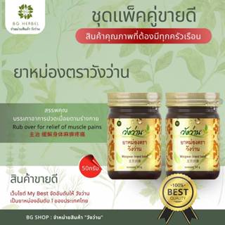 ชุดคู่ 2 ขวด  ยาหม่องวังว่าน 50 กรัม สูตรคลาสสิค ขายดี