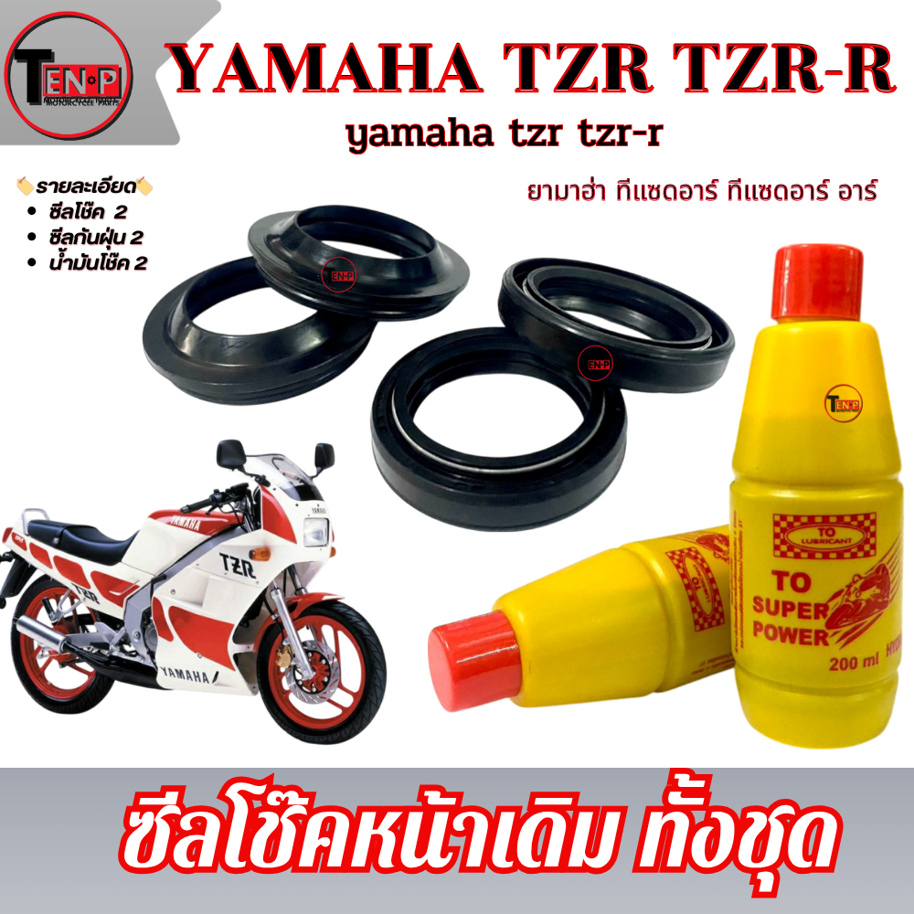 ชุดโช้คหน้า Yamaha TZR TZR-R ชุดโช้คหน้าเดิมครบชุด ยามาฮ่า ทีแซดอาร์ ทีแซดอาร์-อาร์ ชุดซิลโช้คพร้อมน้ำมันโช้คtzr tzr-r