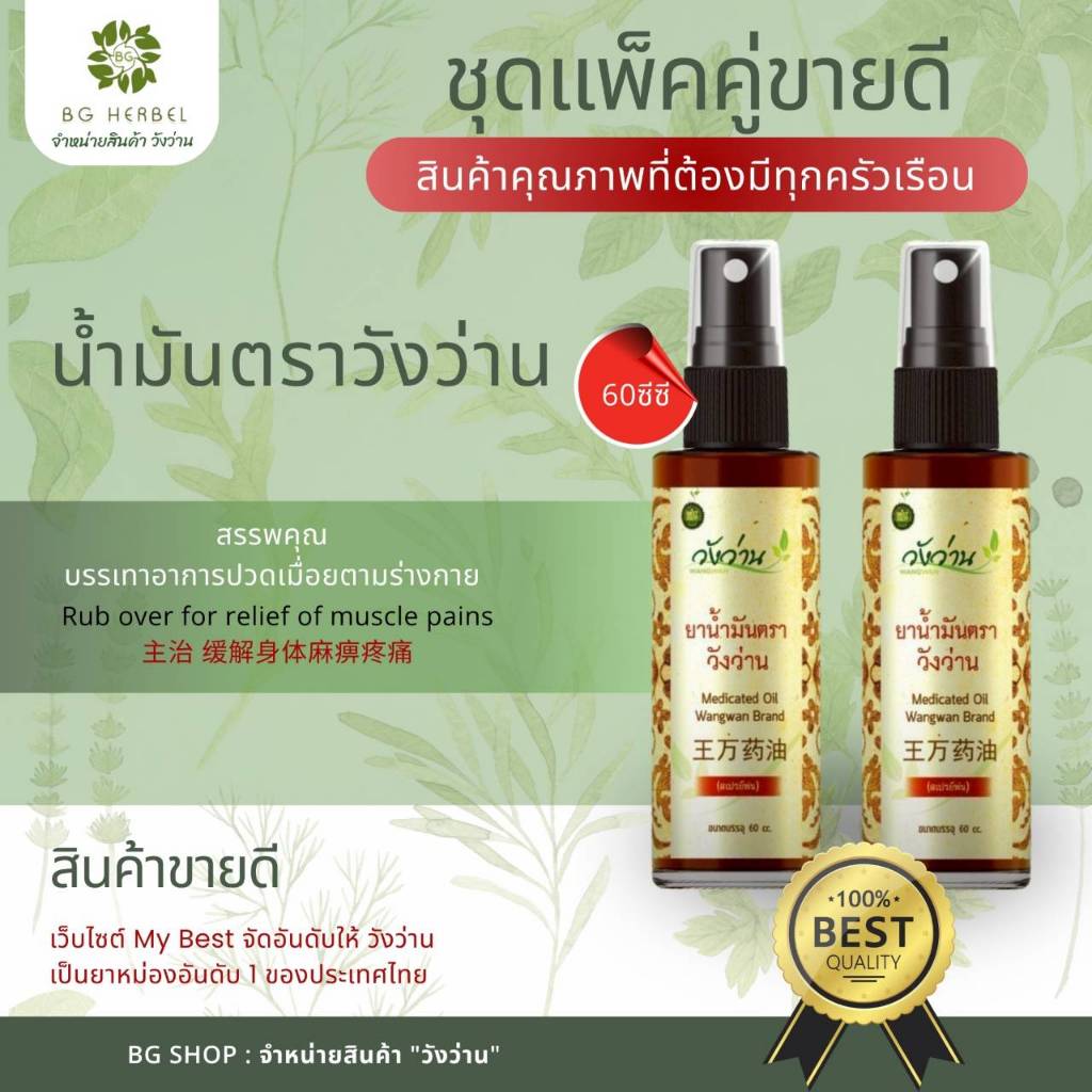 ชุดคู่ ขายดี 2ขวด  ยาน้ำมันวังว่าน 60 ซีซี (ขวดสเปรย์)