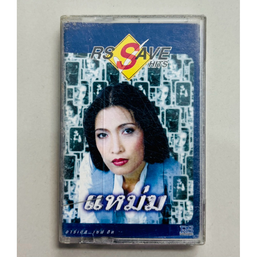เทปเพลง แหม่ม พัชริดา - อัลบั้ม RS SAVE HITS MAM (รวมเพลง)