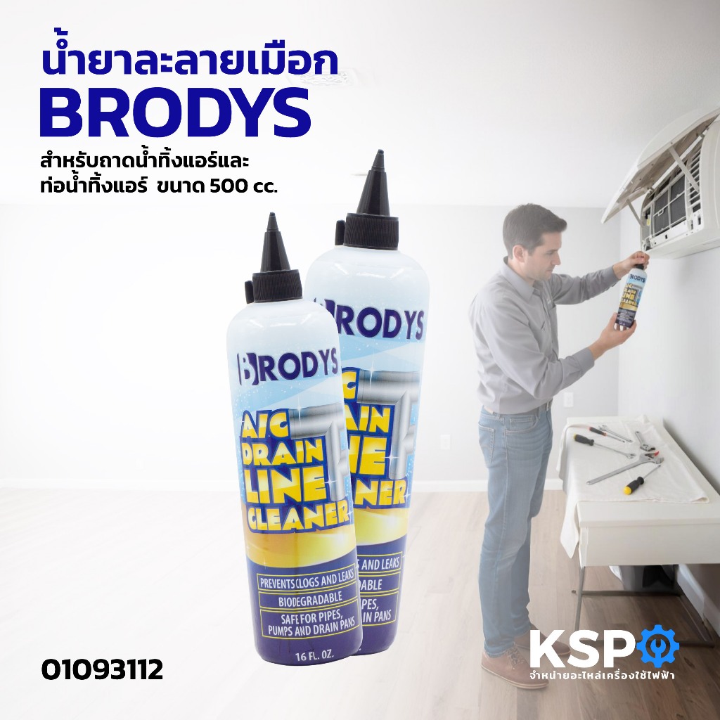 Brodys น้ำยาละลายเมือก ในถาดน้ำทิ้งแอร์ และท่อน้ำทิ้งแอร์