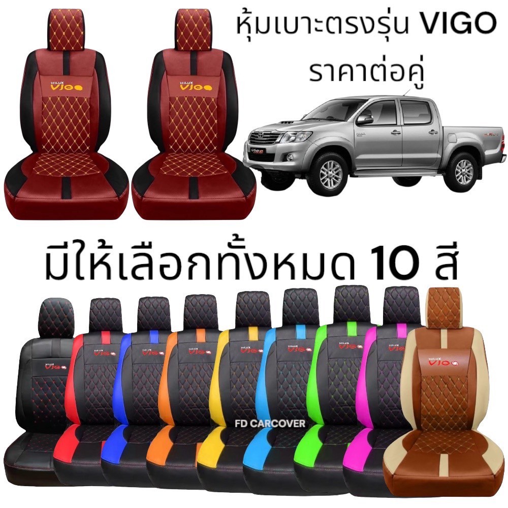 ชุดหุ้มเบาะรถยนต์ TOYOTA VIGO [ลาย 5.1] หนังพรีเมียม ดีไซน์หรูหรา สปอร์ตทันสมัย (Sofia Carshop)