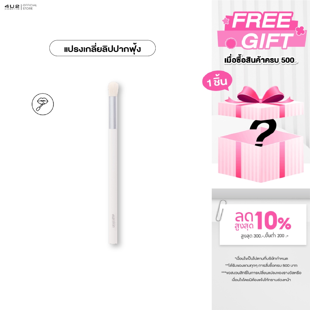 4U2 PRO LIP BRUSH - แปรงเกลี่ยลิป ปากฟุ้ง แปรงทาลิป4U2 แปรงลิป4u2 Lip brush