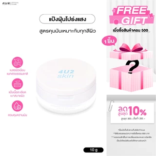 แป้งฝุ่น คุมมัน 4U2 SEBUM CONTROL TRANSLUCENT LOOSE POWDER แป้งฝุ่น4U2 โปร่งแสง สูตรคุมมัน แป้งโปร่งแสง 4U2
