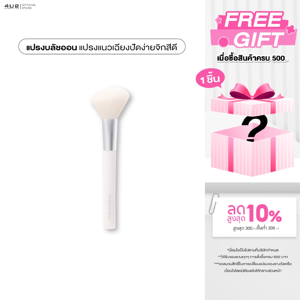 แปรงปัดแก้ม 4U2 PRO BLUSH BRUSH - แปรงสำหรับปัดบลัชออนหรือคอนทัวร์ แปรงขนนุ่มพิเศษ ไม่บาดผิว ไม่ระคา