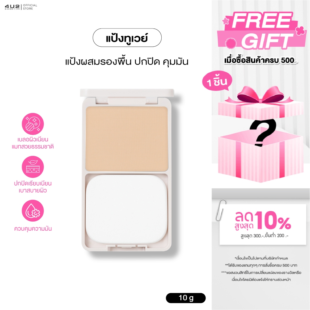 แป้งทูเวย์ 4U2 Skin 2 Ways  Powder - แป้งทูเวย์ 4U2 แป้งผสมรองพื้น4u2 ปกปิด คุมมัน เนื้อเนียนละเอียด
