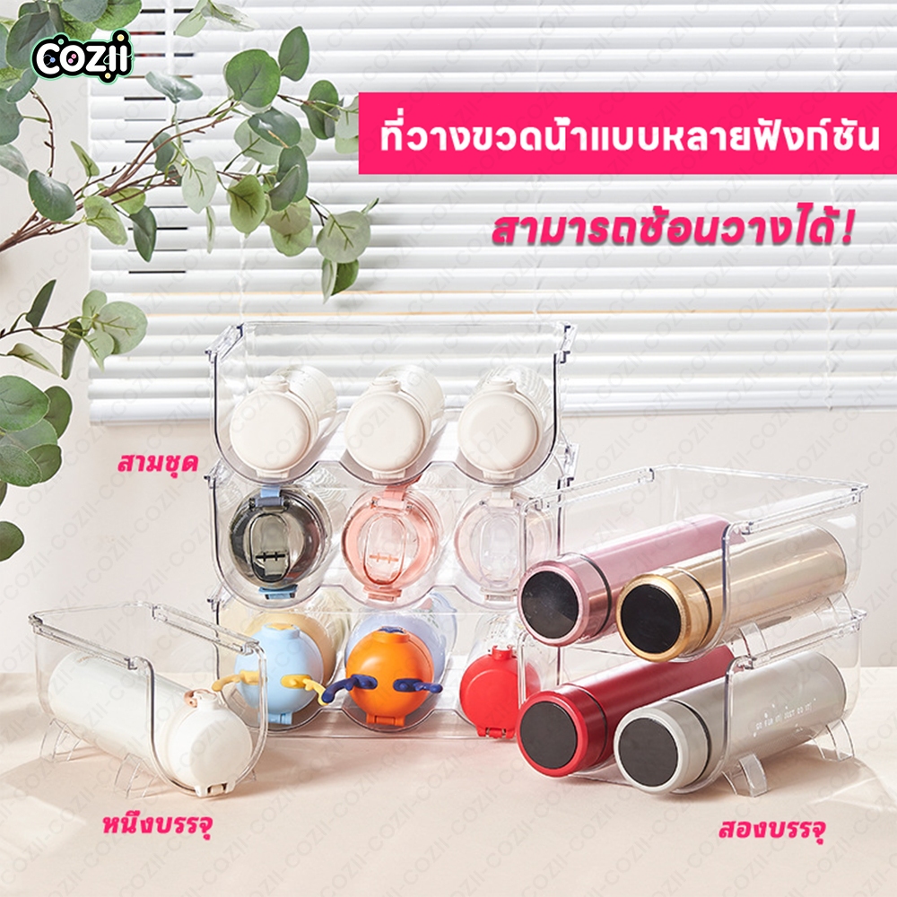 COZII ที่วางขวดน้ำ ที่วางขวดไวน์ ช่องใส่ขวดน้ำ ที่เก็บขวด ที่เก็บกระบอกน้ำ วางซ้อนกันได้ พร้อมส่ง