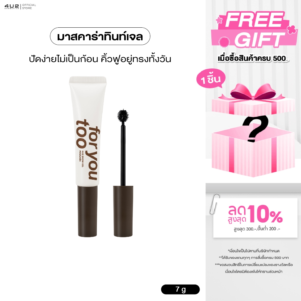 4U2 BROW GEL MASCARA - มาสคาร่าทินท์เจล กันน้ำ คิ้ว เจลปัดคิ้ว 4U2 ปัดคิ้ว4U2 มา