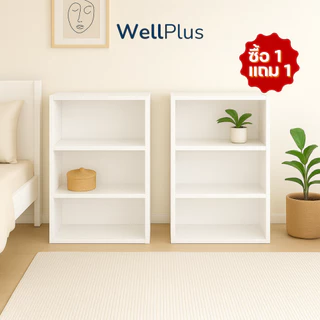 [ ซื้อ 1 แถม 1 ] WellPlus ชั้นวางของ 3 ชั้น ชั้นวางอเนกประสงค์ ชั้นวางหนังสือ สไตล์มินิมอล วัสดุแข็งแรงทนทาน