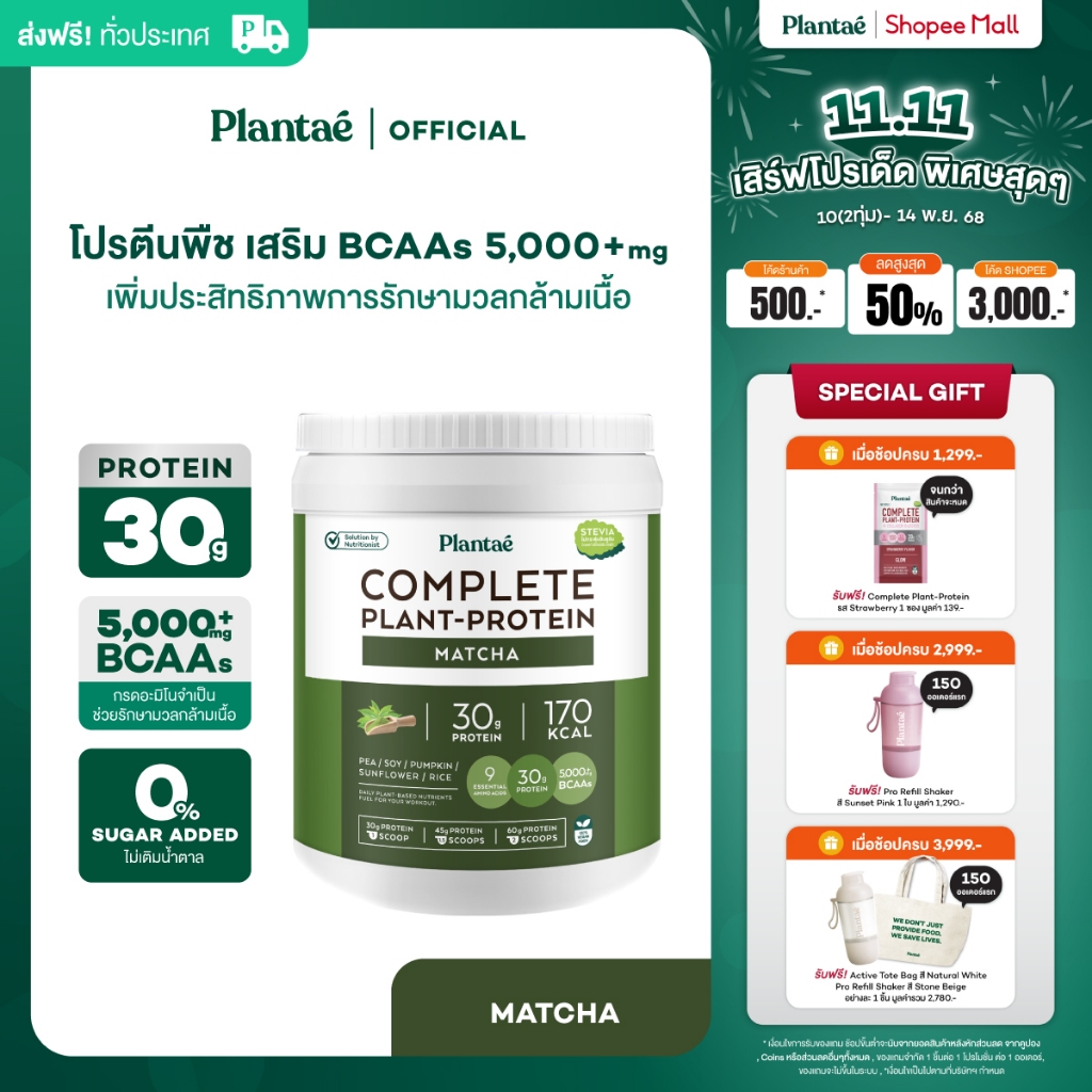 [ลดเพิ่ม 50.- PLANNOV50] Plantae Complete Plant Protein : Active BCAAs รส Matcha กระปุก 800g : โปรตี