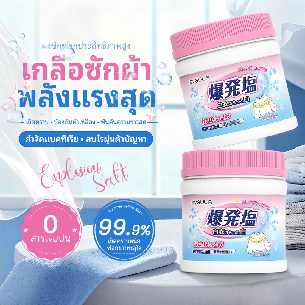 HOUSGOOD 1 ขวด500g แช่แล้วขาวเลย น้ำยาฟอกผ้าขาว ขจัดคราบเสื้อผ้า สะอาดเหมือนได้เสื้อใหม่ ขจัดคราบกาแฟ ฆ่าเชื้อ99.9%
