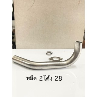 คอท่อ2โค้งหลีด จีออโน่ เวฟ125 สแตนเลสs304