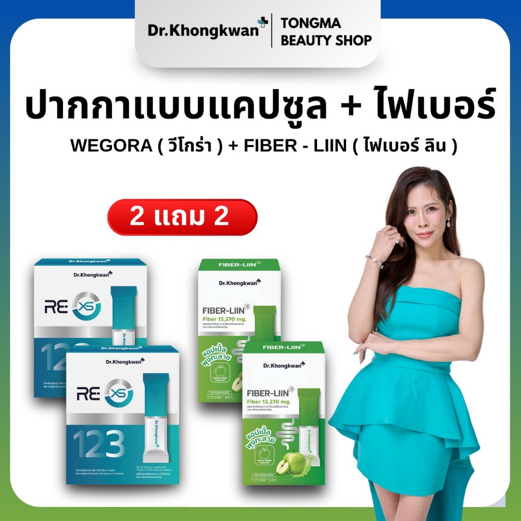 หมอของขวัญ [ RE XS 2+ Fiber Liin2 ] พร้อมส่ง ของแท้ ผลิตภัณฑ์เสริมอาหารDr.Khongkwan