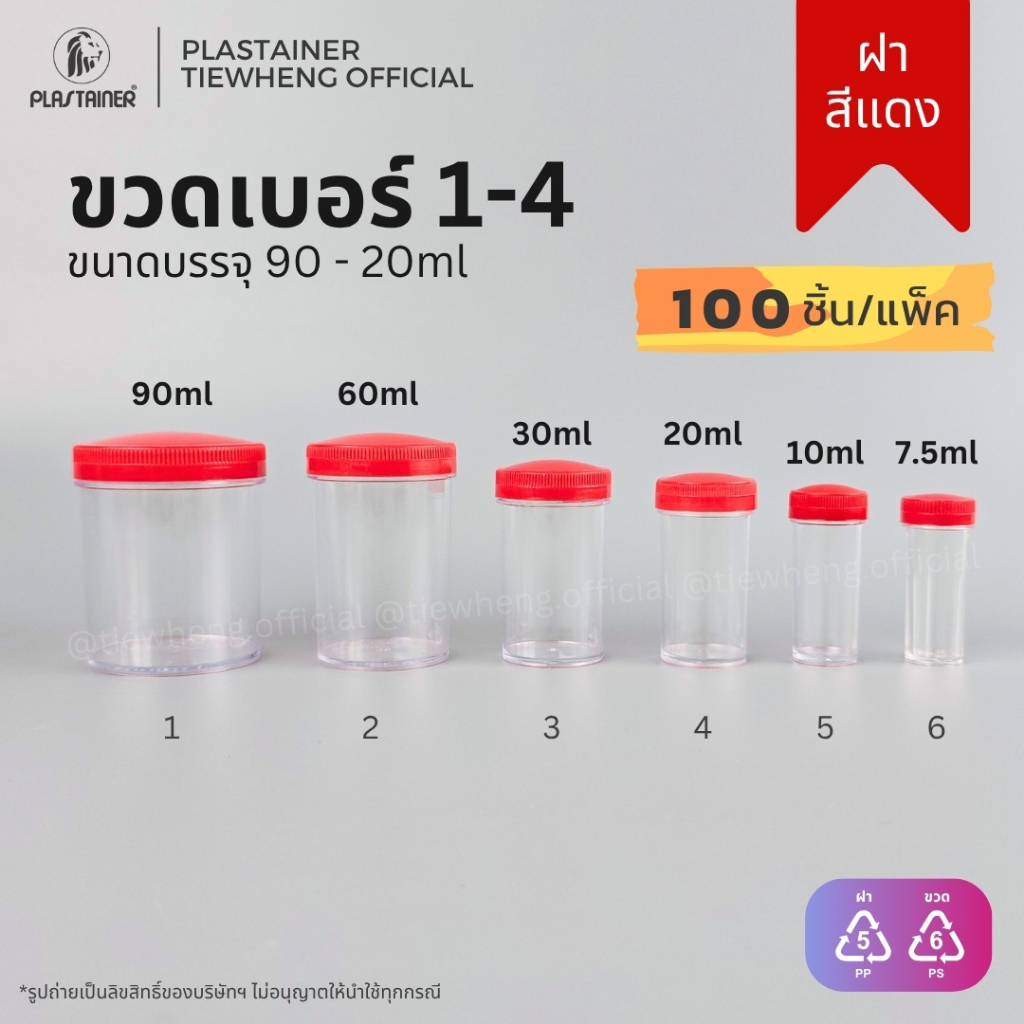 กระปุกพลาสติก ฝาสีแดง เบอร์ 1-4 (20-90ml)(⚠️ 1 แพ็ค 100 ชิ้น) | Tiewheng.official