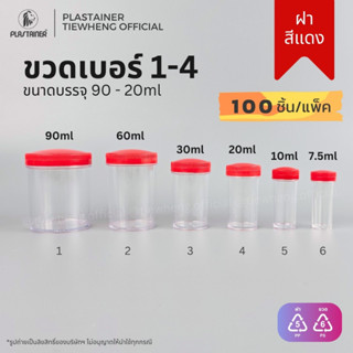 กระปุกพลาสติก ฝาสีแดง เบอร์ 1-4 (20-90ml)(⚠️ 1 แพ็ค 100 ชิ้น…