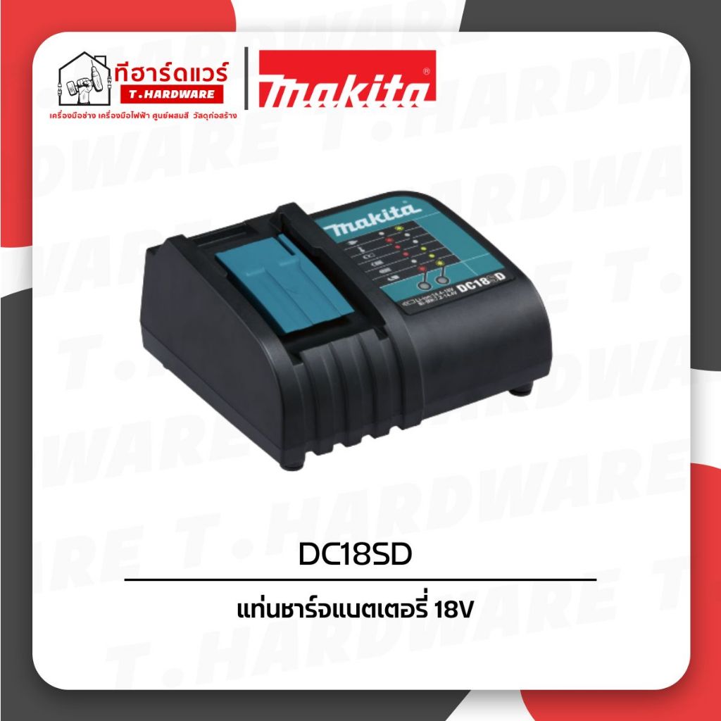 Makita แท่นชาร์จแบตเตอรี่ 18V รุ่น DC18SD