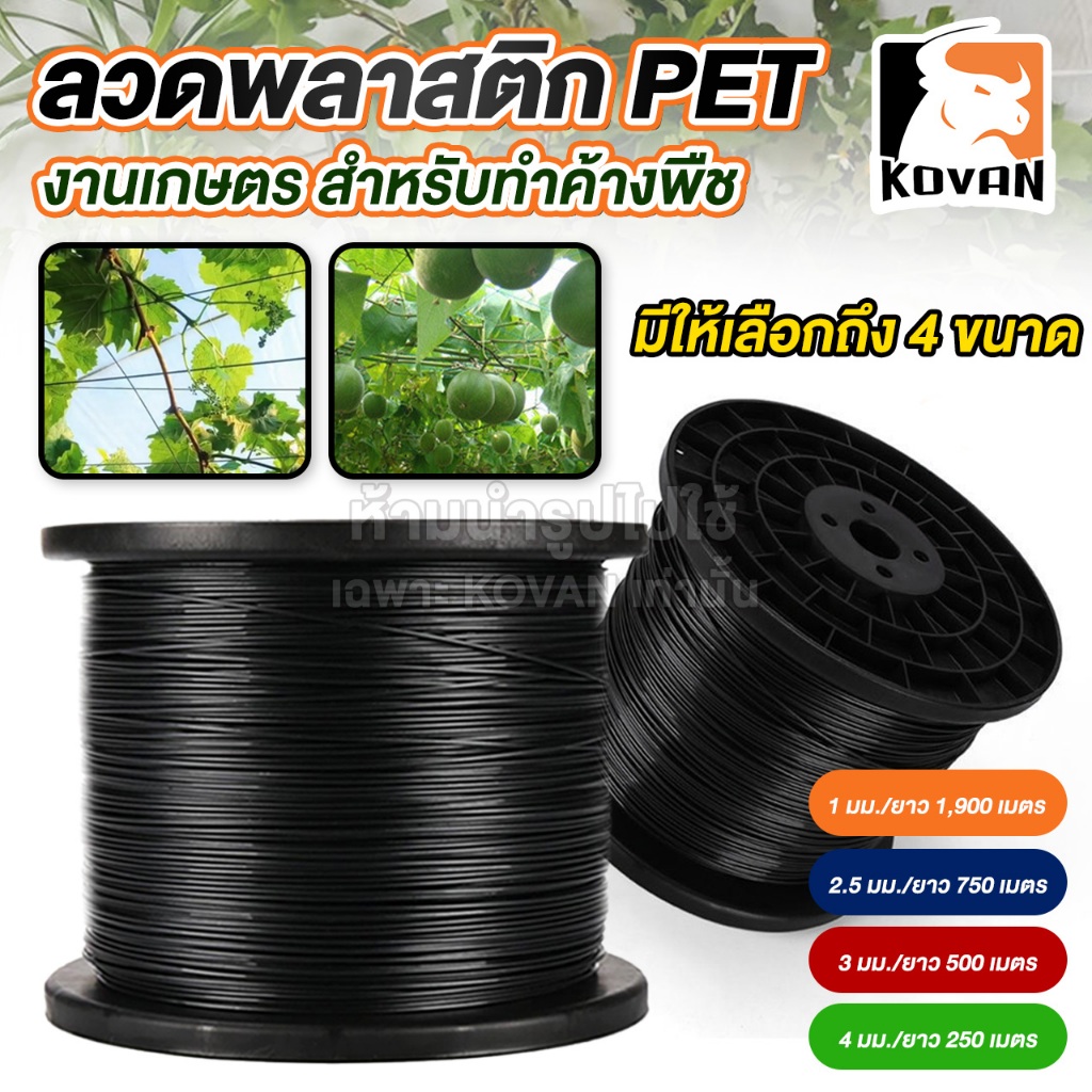 KOVAN โควาน ลวดพลาสติก PET งานเกษตร ลวดดัดบอนไซ ลวดพลาสติก ลวดมัดต้นไม้ ลวดค้างผัก ลวดเคือบพลาสติก ล