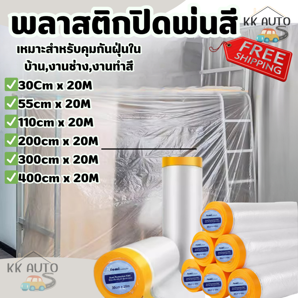 พลาสติกปิดพ่นสี มีเทปกาวในตัว เทปฟิล์มสำหรับงานพ่นสี พลาสติกคลุมกันฝุ่นเฟอร์นิเจอร์ คลุมเตียง ของใช้ในบ้าน