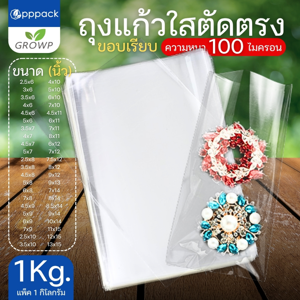 ถุงแก้วใส ปากตัดตรง ความหนา 100 ไมครอน (แพ็ค1กิโล) ซองพลาสติกใส OPP ไม่มีแถบกาว