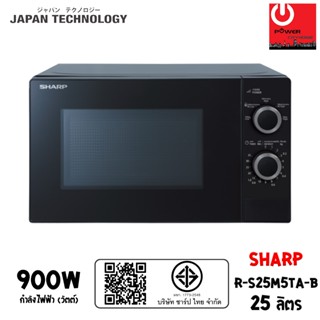 SHARP ไมโครเวฟ รุ่น R-S25M5TA-B ความจุ 25 ลิตร (900W)