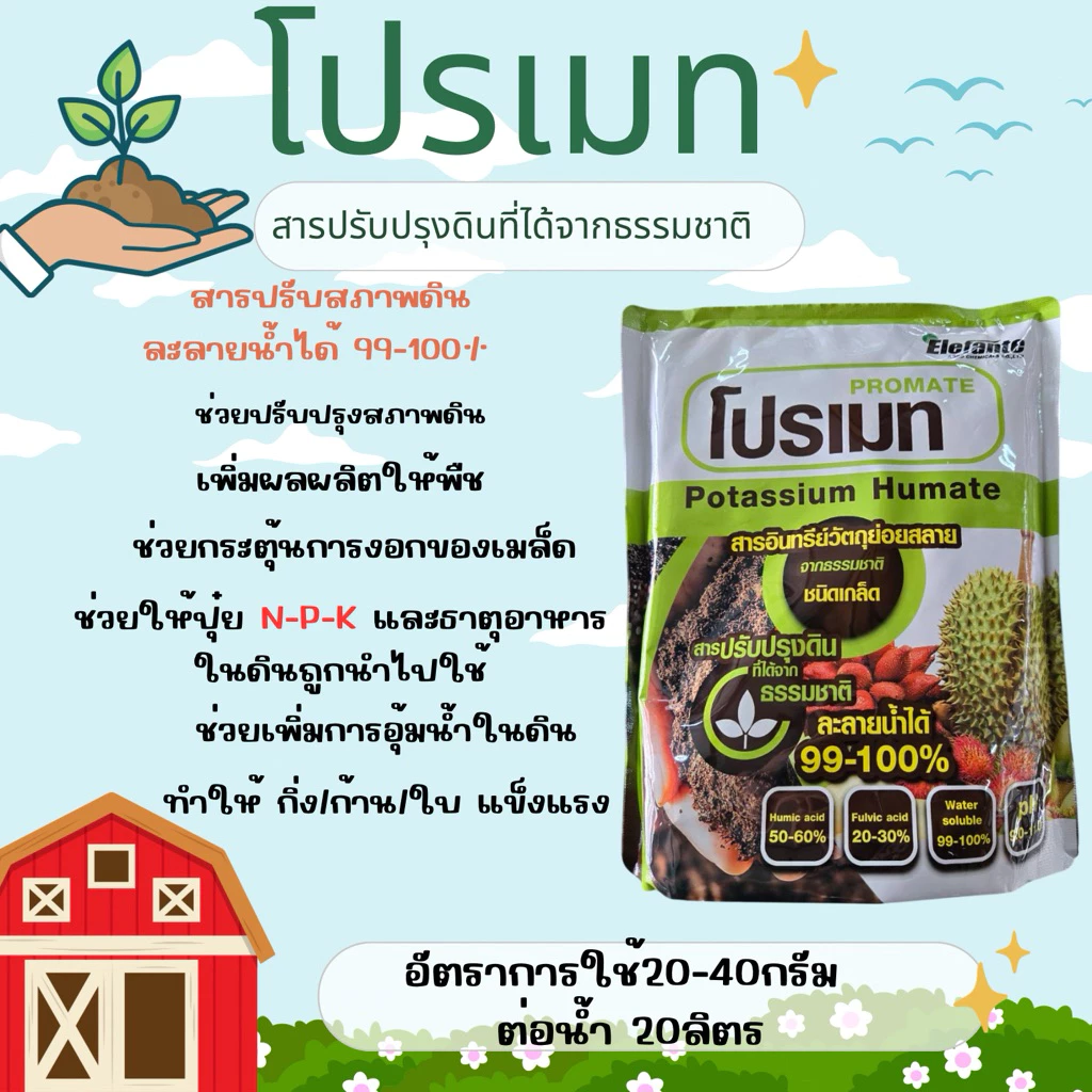 (รักษ์เกษตร) 🟢 โปรเมท(สารปรับปรุงดินที่ได้จากธรรมชาติ) ขนาด 1 กิโลกรัม ‼️