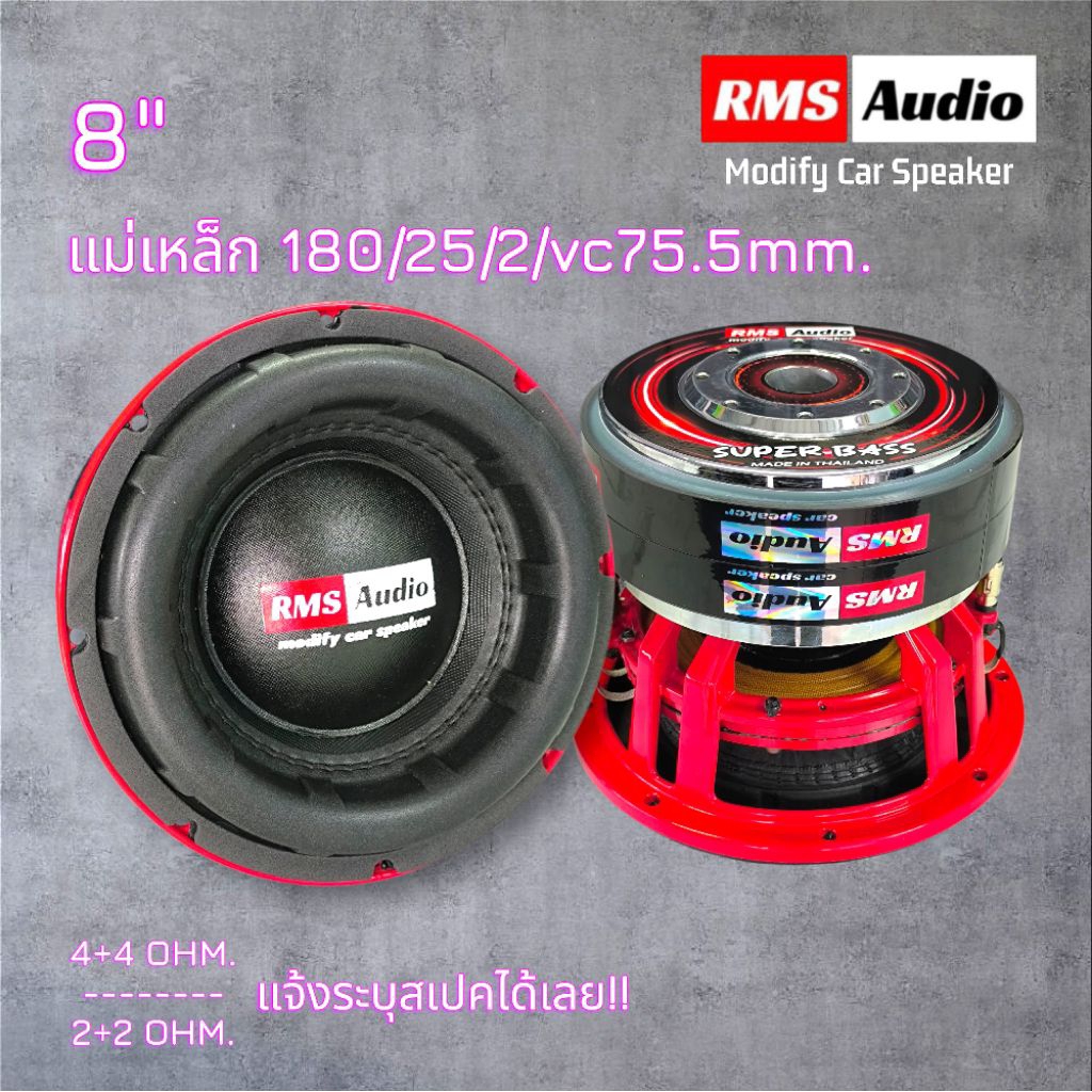 RMSลำโพงซับ8นิ้วแม่เหล็ก180/25/2/vc75.5mm.เลือกระบุสเปควอยส์ได้ 4+4หรือ2+2ohm. ราคา1 ดอก