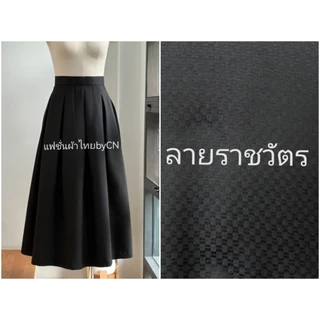 กระโปรงผ้าไทย กระโปรงผ้าฝ้ายลายราชวัตร ทรงย้วยสวยงาม งานพรีเมียมอัดกาวทั้งตัว ใส่ทำงาน ใส่ไปงาน⁠