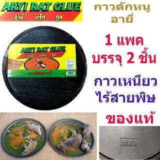 ARYI กาวดักหนู อายี่ ของแท้ กาววิทยาศาตร์ เหนียวมาก ชนิดถาดสำเร็จรูป กาวดักหนูสำเร็จรูป 1ชุด มี2แผ่น