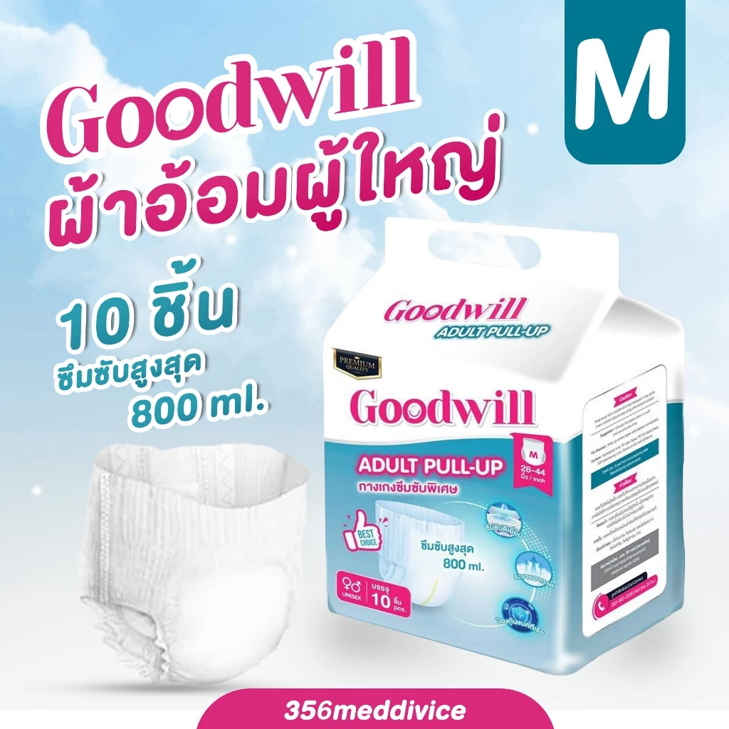 กางเกงผ้าอ้อมผู้ใหญ่ Goodwill บรรจุ10 ชิ้น ไซส์ M
