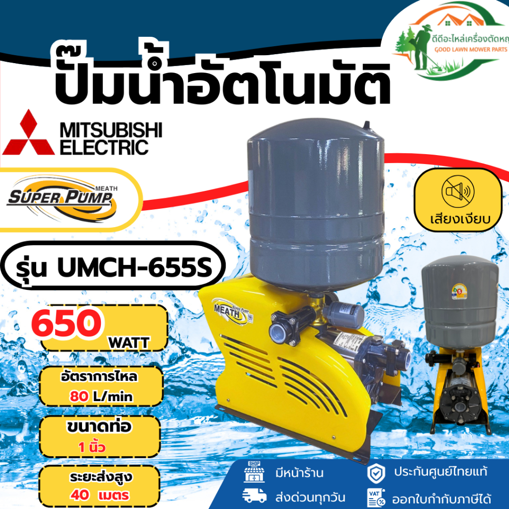 ส่งด่วน ของแท้ ส่งด่วน ปั๊มน้ำอัตโนมัติ รุ่น UMCH-655S ท่อ 1 นิ้ว 500 วัตต์ 650วัตต์ ปั๊มหลายใบพัด
