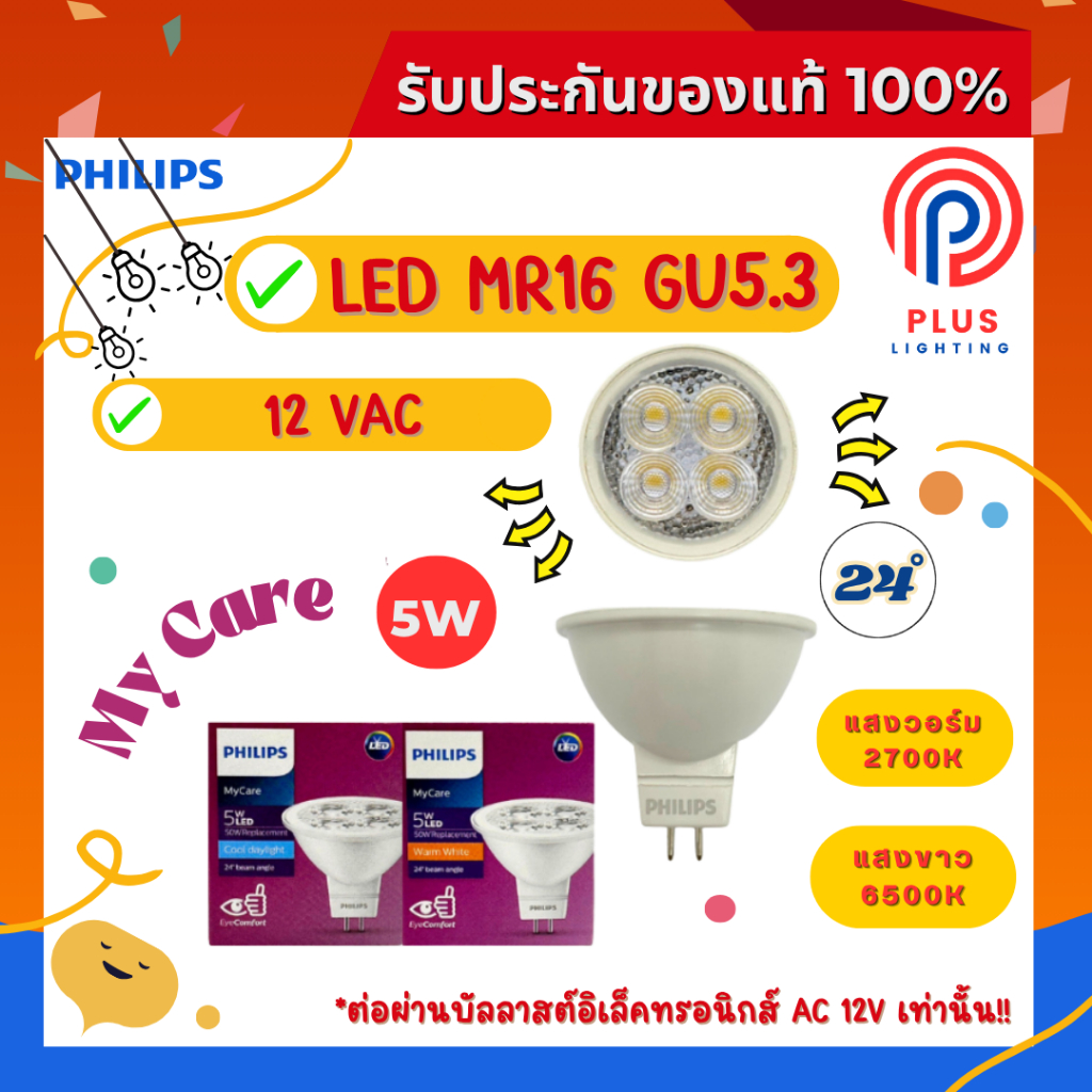 หลอดไฟ ฟิลิปส์ Philips LED MR16 / 5W ขั้ว GU5.3 12V / 24D