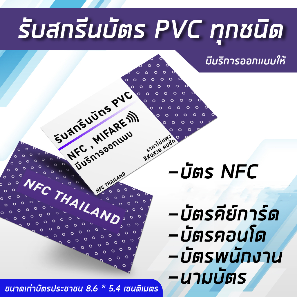 สกรีนบัตรคีย์การ์ด RFID NFC / Proximity ความถี่ 13.56 MHz — IC (เขียนทับไม่ได้)