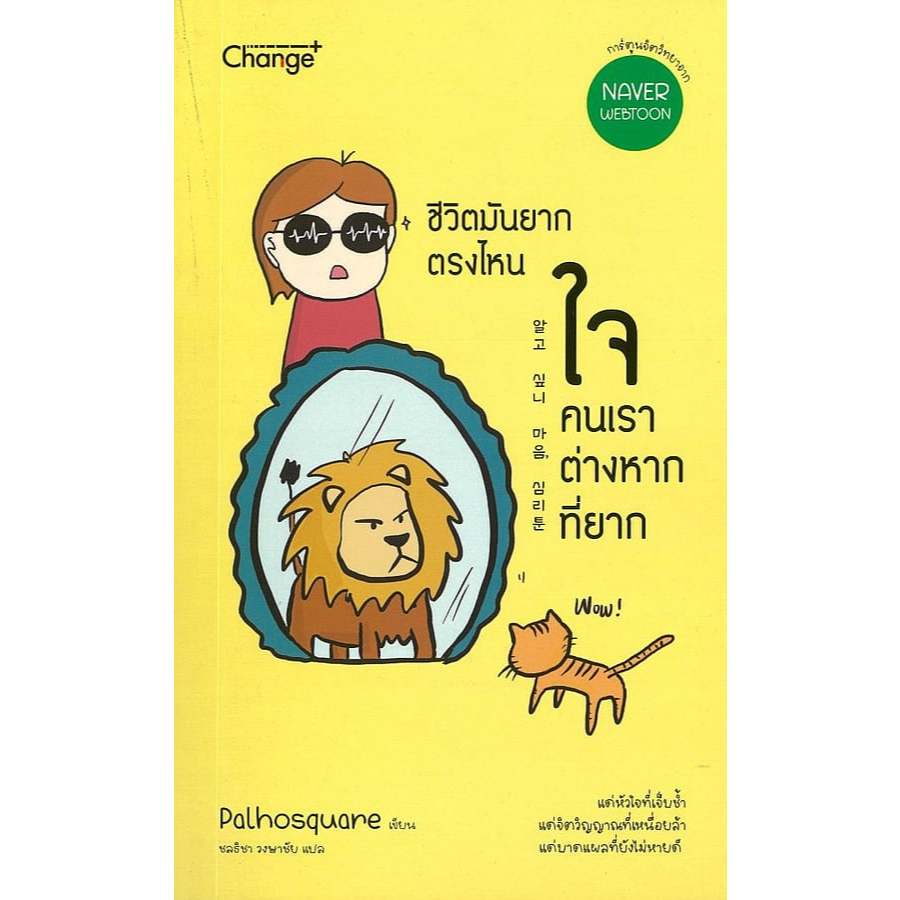 ชีวิตมันยากตรงไหน ใจคนเราต่างหากที่ยาก | Palhosquare (พัลโฮควังจัง) | สำนักพิมพ์ เชนจ์พลัส Change+ [0305]