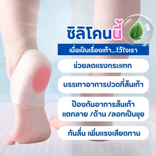 ซิลิโคนรองส้นเท้า ซิลิโคนถนอมส้นเท้า แก้ปวดส้นเท้า รองช้ำ ส้นเท้าแตก ฟรีไซส์ Silicone Heels Cover
