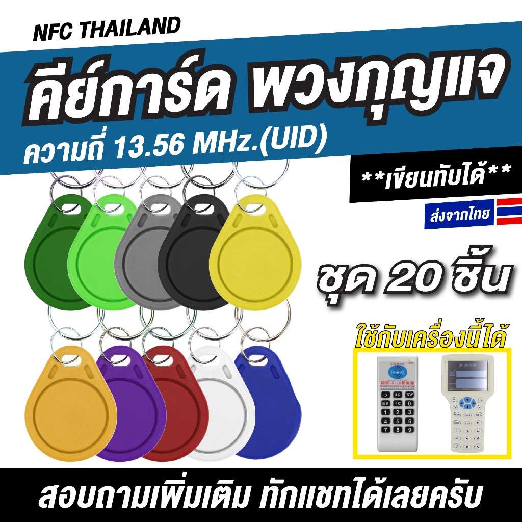 [20 ชิ้น] พวงกุญแจคีย์การ์ด RFID ความถี่ 13.56 MHz — UID (เขียนทับได้)