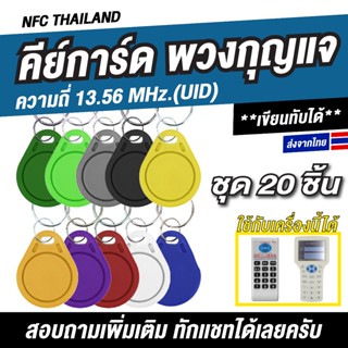 20 ชิ้น พวงกุญแจคีย์การ์ด RFID ความถี่ 13.56 MHz — UID (เขีย…