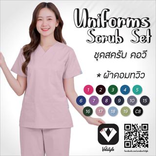 ชุดสครับ คอวี ผ้าคอมทวิว (ได้ทั้งชุด)