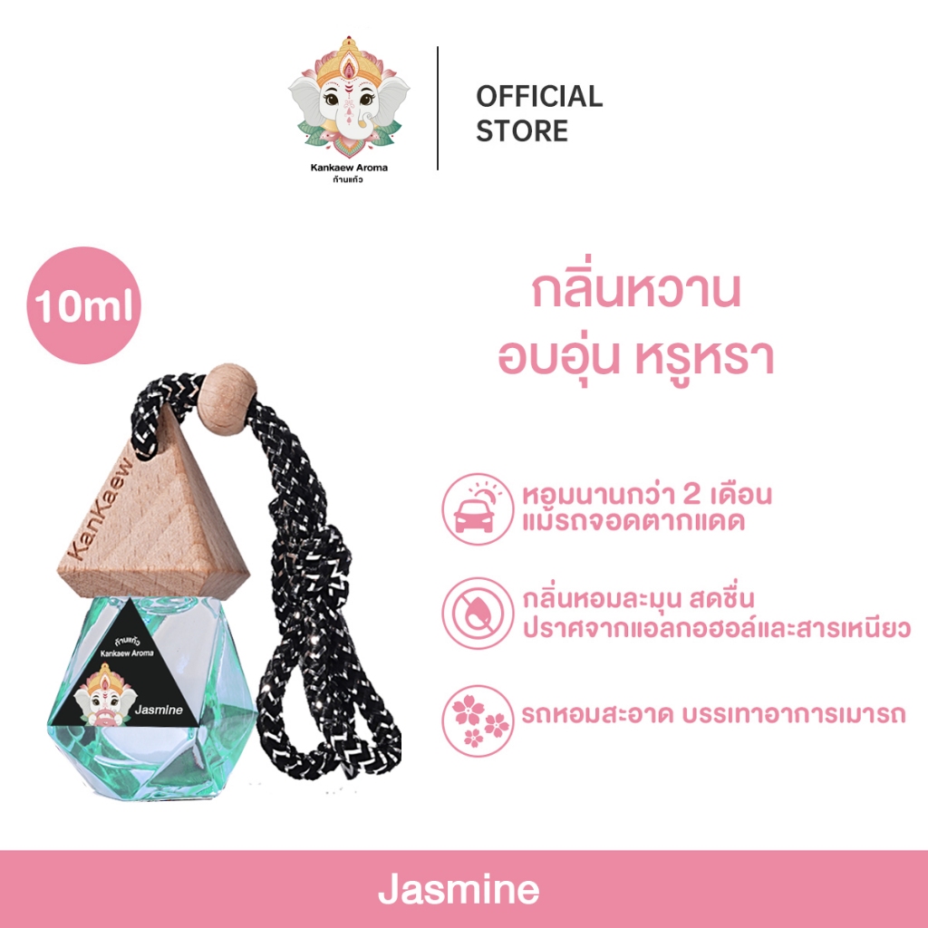 Kankaew Aroma  in car น้ำมันหอมระเหยชนิดใช้ในรถ น้ำหอมติดรถยนต์ สกัดธรรมชาติ หอมนานกว่า2เดือน Jasmine