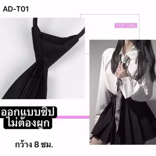 เนคไทด์สำเร็จรูป เนคไทด์แบบซิป เนคไทด์สีดำ สีดำเคลือบเงา
