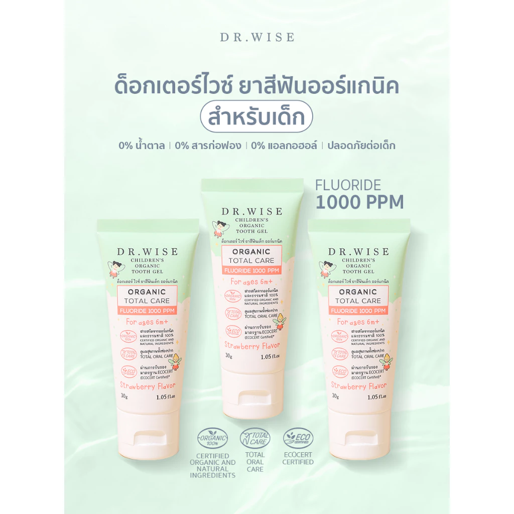 Dr.Wise ยาสีฟันเด็กออร์แกนิค สูตรทันตแพทย์ ป้องกันฟันผุ แปรงแห้งง่าย ปลอดภัยกลืนได้