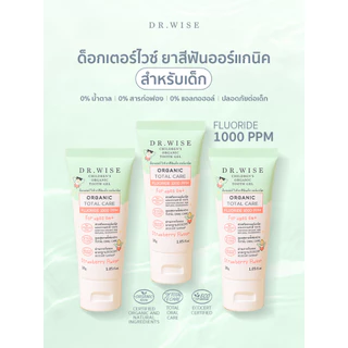 Dr.Wise ยาสีฟันเด็กออร์แกนิค สูตรทันตแพทย์ ป้องกันฟันผุ แปรงแห้งง่าย ปลอดภัยกลืนได้