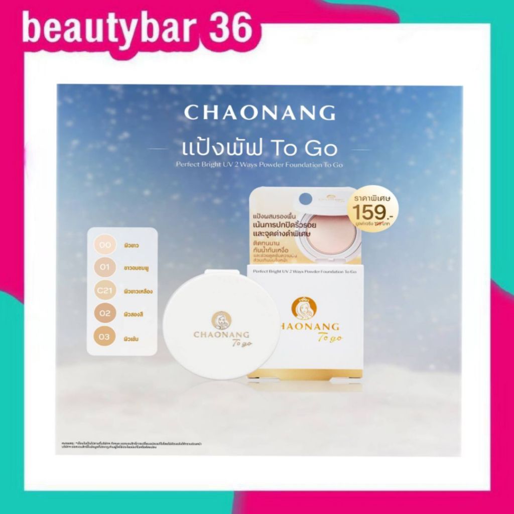 ใหม่‼แป้งพัฟเจ้านาง To go ขนาด 5g. - Chaonang Perfect Bright UV 2 Way Powder Foundation To go แท้แน่