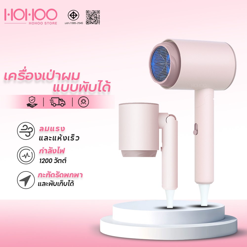 Hohoo ไดร์เป่าผม ไดร์เป่าผมพับได้ 3 ความเร็วลม 1200W ไอออนลบดูแลเส้นผมผมแห้งไว Hair Dryers เครื่องเป
