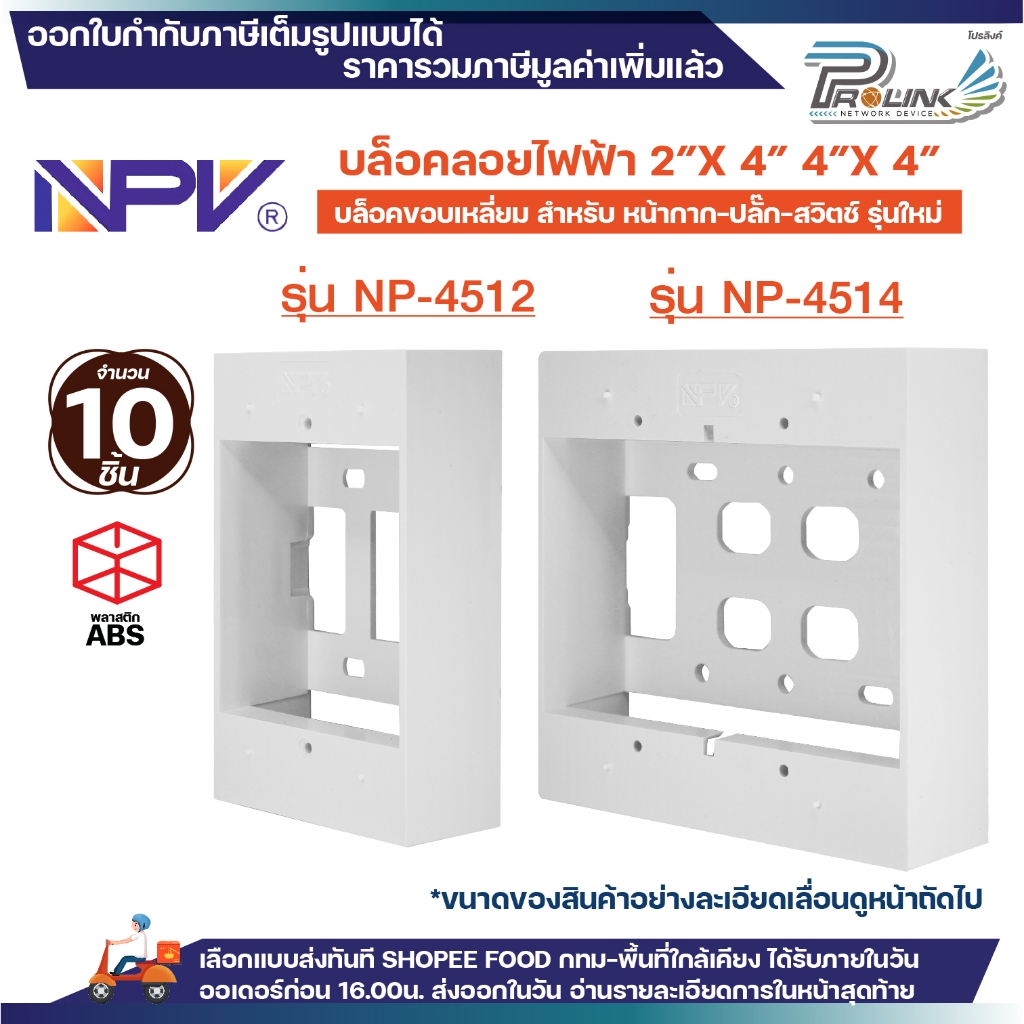 (10ชิ้น) NPV กล่องลอย 2x4 4x4 รุ่นใหม่ สีขาว บล๊อกลอย บล็อก ไฟฟ้า บ๊อก บล็อคลอย เอ็นพีวี NP 4512 NP 4514